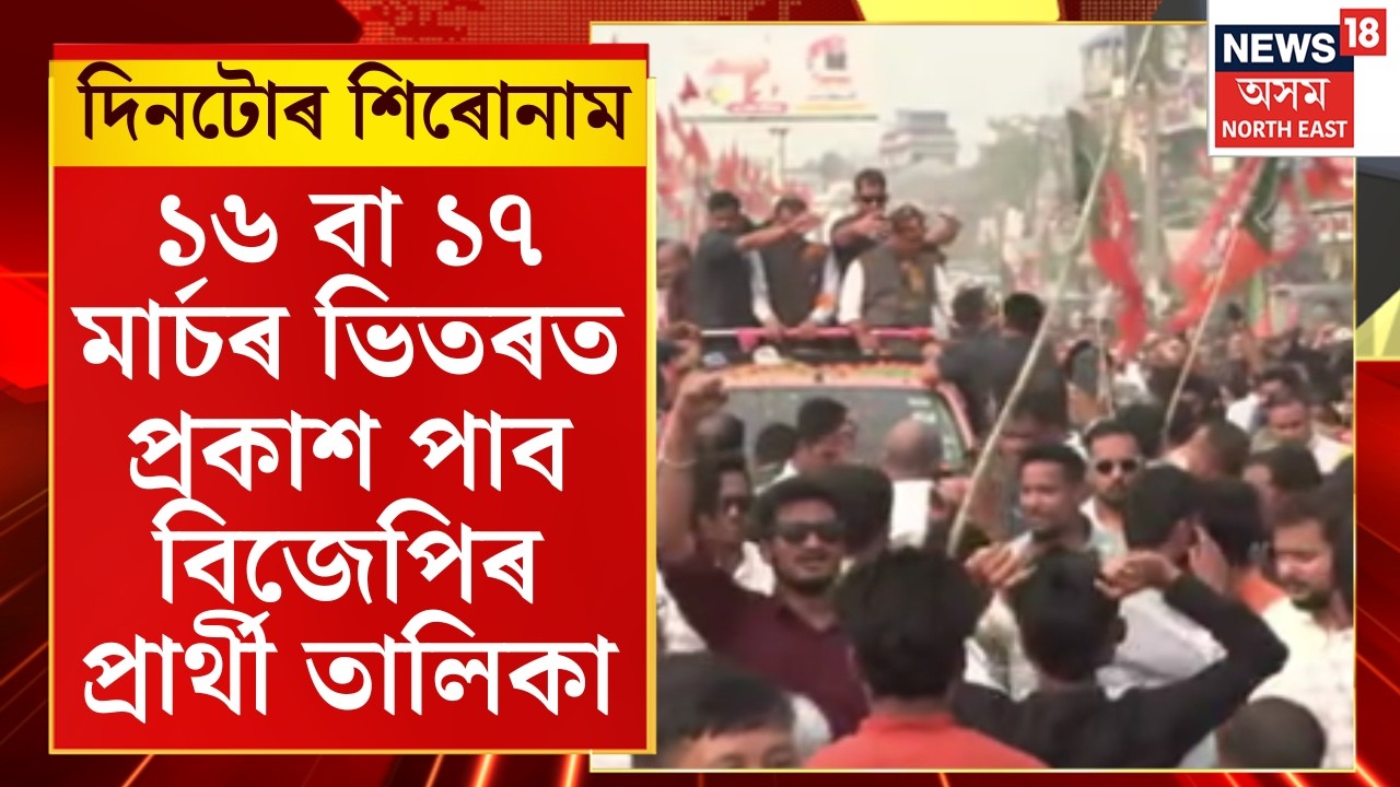 Assam News : ১৬ বা ১৭ মাৰ্চৰ ভিতৰত প্ৰকাশ পাব বিজেপিৰ প্ৰাৰ্থী তালিকা। BJP Candidate List |