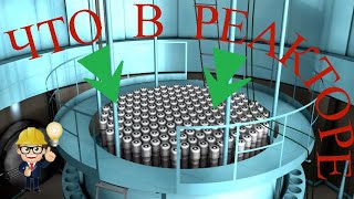 Принцип работы ядерного реактора на АЭС