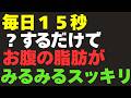 【1日15秒】研究で証明された「〇〇」でお腹が凹む！腹筋より効く60代が痩せる最新の解決策