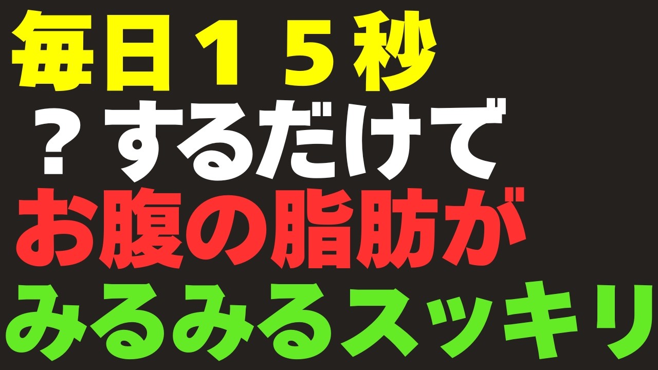 【1日15秒】研究で証明された「〇〇」でお腹が凹む！腹筋より効く60代が痩せる最新の解決策