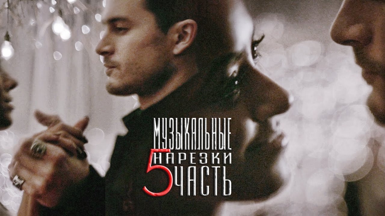 Дневники вампира [музыкальные нарезки 5 часть]