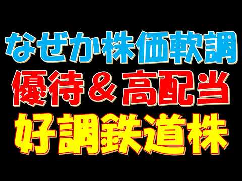なぜか株価急軟調！優待＆高配当の好調鉄道株