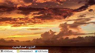 (ألم ترى إلى الذين بدلوا نعمة الله ...) تلاوة بيات من سورة إبراهيم للقارئ محمد البخيت