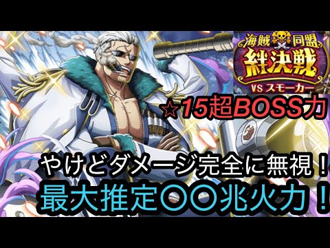 [トレクル]絆決戦VSスモーカー超ボス力属性！やけど無視でどんどん殴る！推定火力〇〇兆の超火力編成！[OPTC][絆決戦]