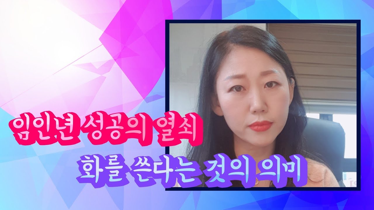 #임인년 성공의 열쇠 #목을 잘 키우려면? #화를 쓴다는 것의 의미