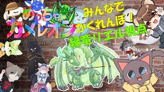 【コラボ】めっちゃカメレオン！！ぽふぃんさんたちとかくれるよ！ 🐉緑竜リエル視点