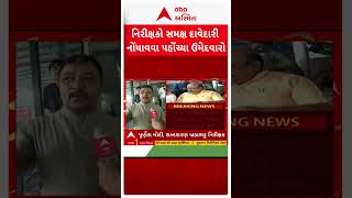 Gandhinagar Elections | નિરીક્ષકો સમક્ષ દાવેદારી નોંધાવવા પહોંચ્યા ઉમેદવારો — video thumbnail