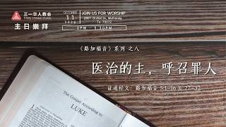 《医治的主，呼召罪人》 路加福音 5:1-16 & 27-32 TCC 三一华人教会 10/11/2026