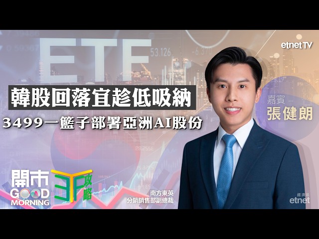 韓股超跌相關ETF吸金逾八千萬