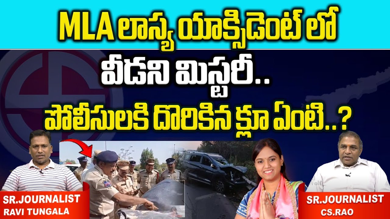 MLA Lasya Nanditha Murder Case | Police Investigation | Telangana Breaking News | Wild Wolf Digital