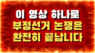 [20,30 역시 똑똑함] 부정선거 논쟁을 완전히 끝내는 20,30 영상 | 젊은 공학박사의 촌철살인(寸鐵殺人)