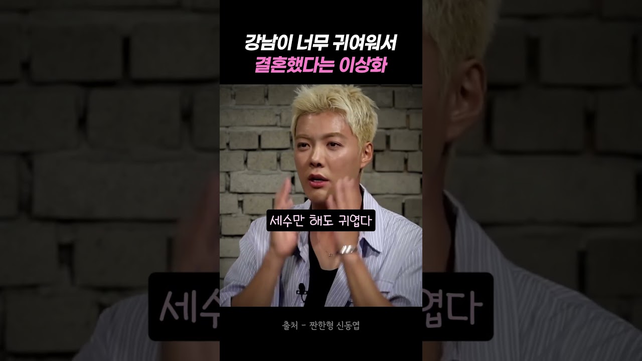 강남이 너무 귀여워서 결혼했다는 이상화 #결혼