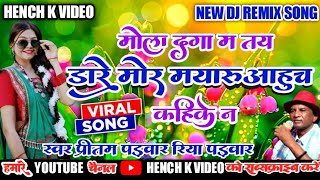 MOLA DAGA MA TAY DARE।।MOR MAYARU AAHUCH KAHIKE NA।।NEW CG SONG।। PRITAM PADWAR RIYA PADWAR।।DJ SONG