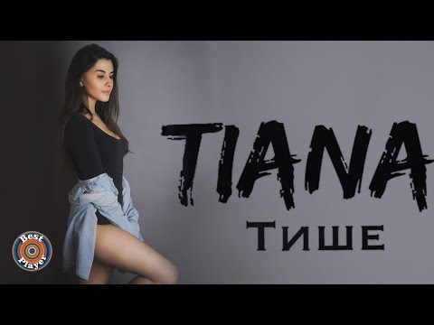 TIANA - Тише (Аудио 2018) | Русская музыка