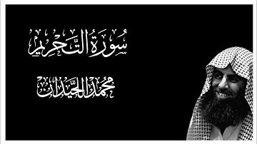 سورة التحريم كاملة بصوت محمد اللحيدان || كروما قران كريم شاشة سوداء