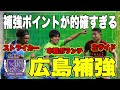 【広島補強】ピンポイント補強で戦力アップ！！広島の補強について徹底討論！！さらなる補強ポイントとは！？