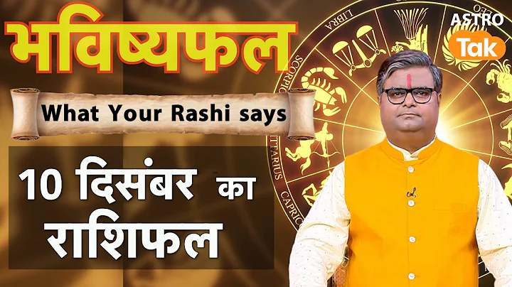 10 December 2025 Rashifal: Aaj ka Lucky Tip & Success Mantra | Shailendra Pandey | Astro Tak