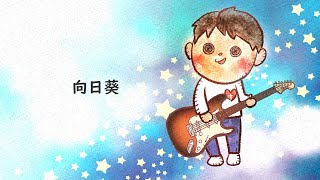 【 ワーシップソング 】向日葵 【 haru+ × OИE 】