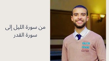 جزء عم | من سورة الليل وحتى سورة القدر بصوت القارئ أحمد رمضان