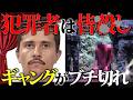 【ギャングVS性〇罪者】ルール無視の制裁とは。。