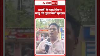 Vikram Sahu Threat: Vikram Sahu Gets Immediate Security After Receiving Threats! | #shorts #ytshorts