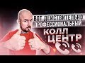 ВОТ ДЕЙСТВИТЕЛЬНО ПРОФЕССИОНАЛЬНЫЙ КОЛЛ ЦЕНТР | ЛУЧШЕ ПРИСЯДЬТЕ | Тренинг Сергей Филиппов