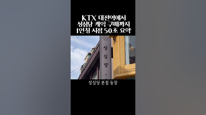 KTX 대전역에서 성심당 케익부띠끄 생귤시루 구매 방법까지 1인칭 시점 #알밤시루 #성심당케이크 #무화과시루