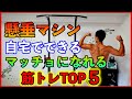 懸垂マシンで絶対にやるべきトレーニング５選！！あれもちゃんと外してる？