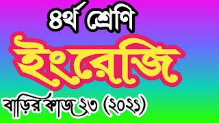 Class 4 english homework 23 answer 2021। চতুর্থ শ্রেণির ইংরেজি বাড়ির কাজ ২৩ উত্তর