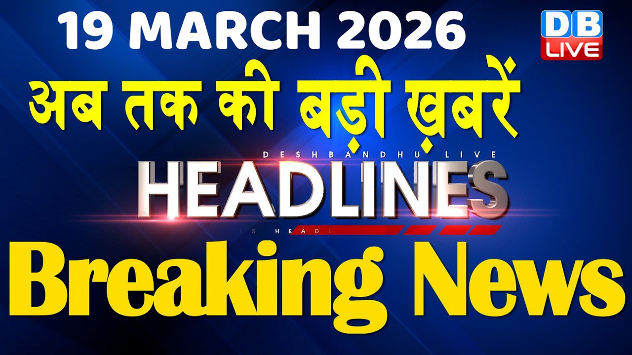 19 March 2026 | अब तक की बड़ी ख़बरें | Top 10 News | Breaking news | Latest news in hindi | #dblive