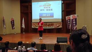 IMC 聯合會全國領導統御演講比賽-高雄社代表劉宜真（樹德家商美容美髮科三年級）