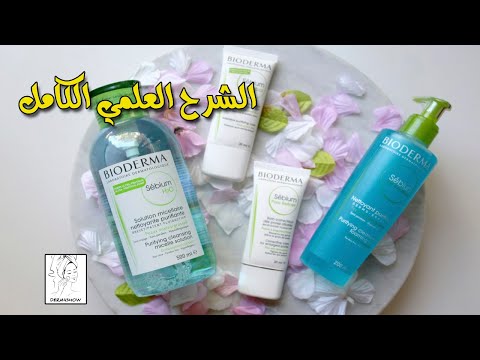 Bioderma Sebium الشرح العلمي التفصيلي