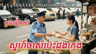 ស្នេហ៍ចាស់បេះដូងក្មេង មួយរឿងចប់ The Same Old Love but pink heart
