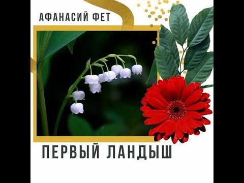 Стихи о весне "Первый ландыш" Афанасий Фет #Shorts