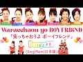 Berryz Koubou - Waracchaou yo BOYFRIEND/Berryz工房 - 「笑っちゃおうよボーイフレンド」 COLOR Coded Lyrics (Eng|Rom|日本語)