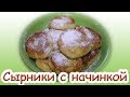 Как приготовить cупер вкусные сырники с начинкой.