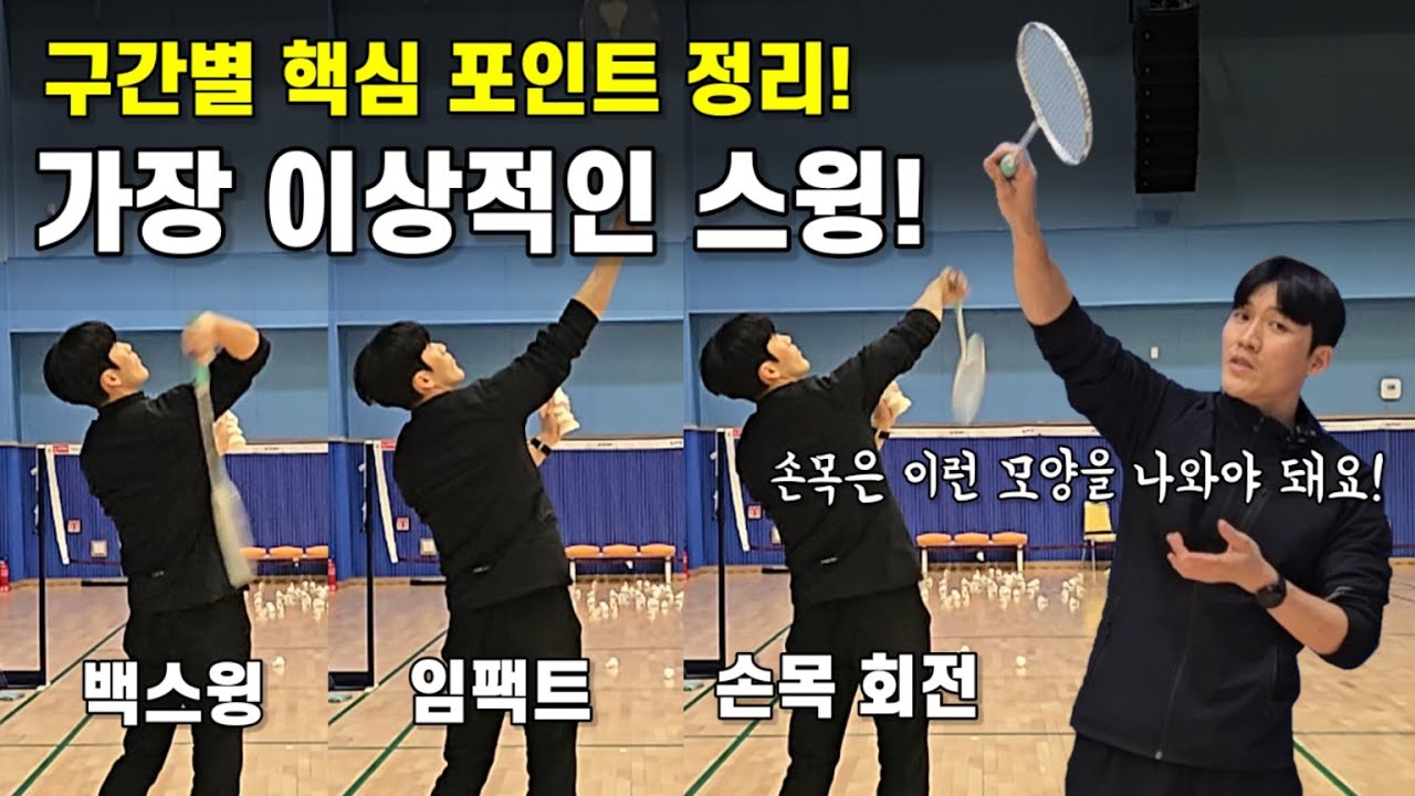 [배드민턴 레슨]지금까지 쌓은 스윙 노하우 다 알려드립니다. 제가 가장 이상적으로 생각하는 오버헤드스윙은 이렇게 만들어 집니다.