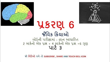 ધોરણ 10 | science | પ્રકરણ 6 | જૈવિક ક્રિયાઓ | પાર્ટ 3 | std 10 | chepter | prakaran 6 | jaivik kriy