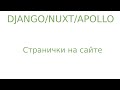 Django/nuxt/apollo Делаем странички как в блоге