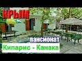 КРЫМ. Пансионат "КИПАРИС-КАНАКА". Cнять жилье в Крыму. Курорт Канака. Отдых в Крыму.