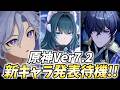 Ver7.2新キャラ発表待機！ダニカ・ミティヤ・バレリーあたりかな？全員雷元素じゃねえか！【原神Live】