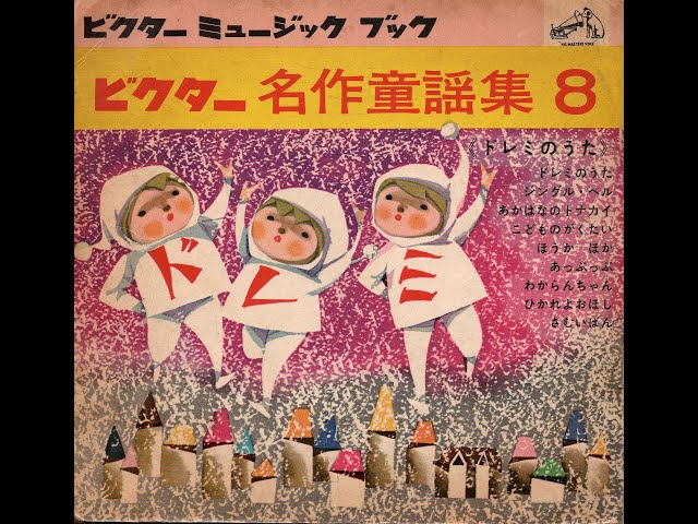 1656】ビクター名作童謡集8 ②「こどものがくたい／ほうかほか