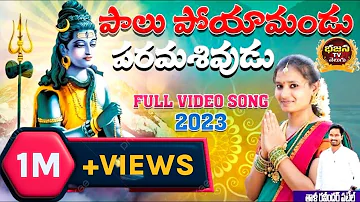 పాలు పోయమండు పరమశివుడు || LORD SHIVA SONGS || SHIVARATHRI SPECIAL SONG|| DIVYAMALIKA|| SAMPURNALAXMI