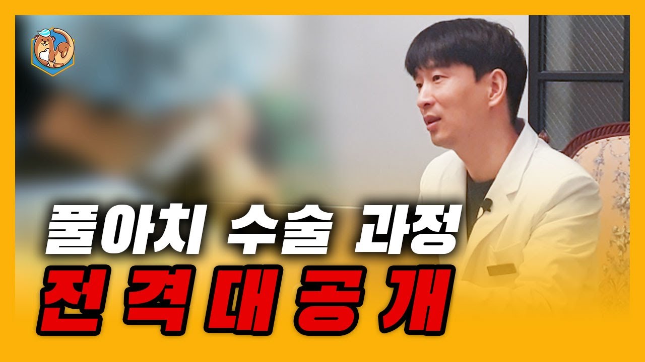 하루만에 식사가능한 풀아치 수술! 어떻게 진행되는지 궁금하신가요? 당신을 수술방으로 초대합니다!
