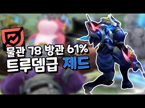 물관 방관 <strong>떡칠</strong> 제드 스킬이 트루뎀급으로 박힌다 ㄷㄷ? [아레나 올챔 우승 #40]