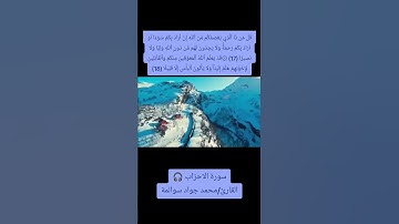 سورة الاحزاب 17-18: القارئ/محمد جواد سوالمة