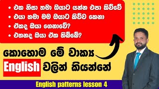 Practical English patterns in Sinhala | Spoken English lessons in Sinhala | Roshan Abeywickrama