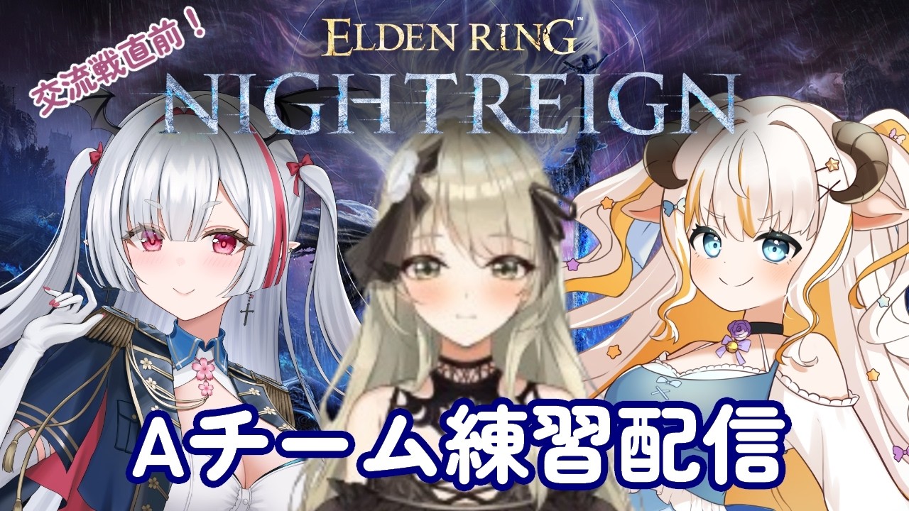 【エルデンリングナイトレイン】交流戦当日！Aチーム練習するよー！【#夢縁まむ #個人vtuber  】