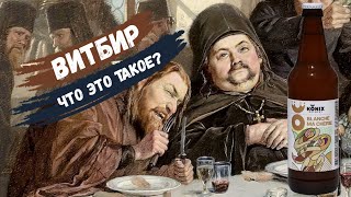 Что такое пиво немецкий витбир? | Бланш Ма Шери | Konix Brewery | Обзор пива (18+)