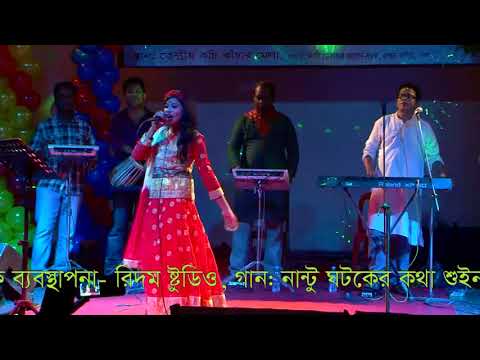 Nantu Ghatak Er Kotha Suina নান্টু ঘটকের কথা শুইনা By Mim